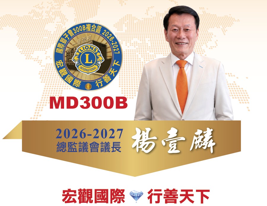 300B複合區總監議會議長